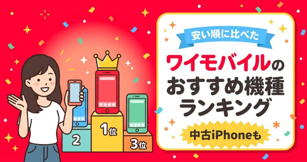 ワイモバイルのおすすめ機種ランキング。安い順TOP10と1円スマホ・中古iPhone