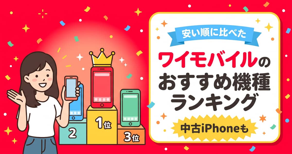 ワイモバイルのおすすめ機種ランキング。安い順TOP10と1円スマホ・中古iPhone