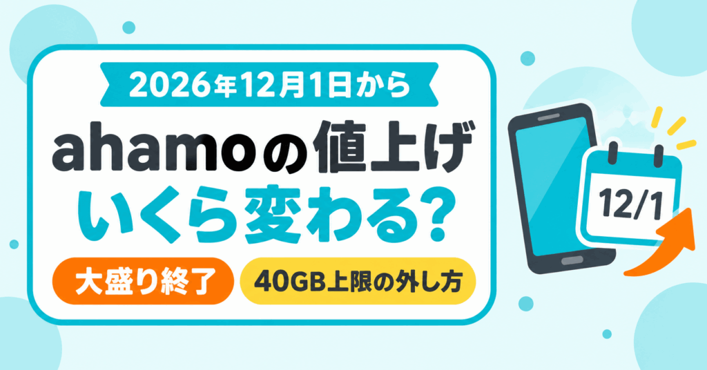 ahamoの値上げはいつから？12月の料金改定でいくらになるか・大盛り終了と40GB上限の外し方